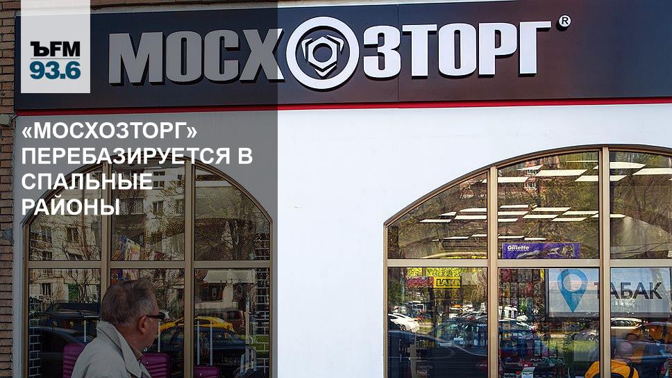 Мосхозторг Адреса Магазинов В Москве 2021 Год