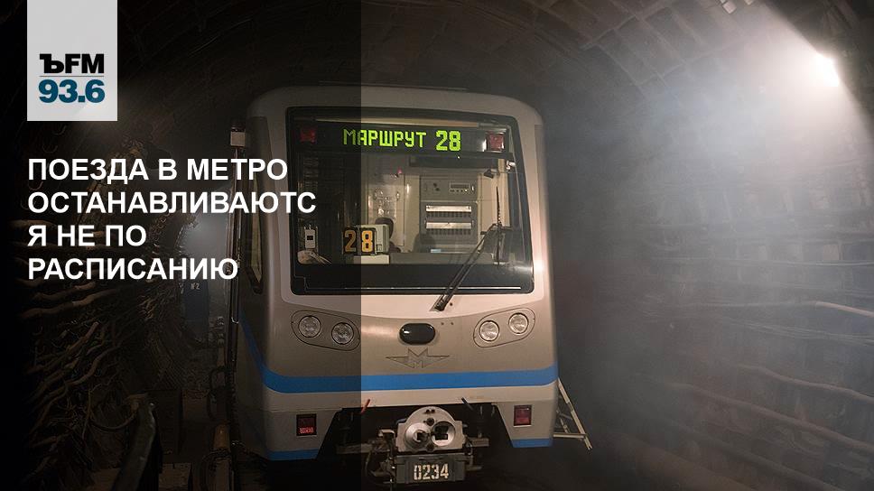 Почему метро останавливаться