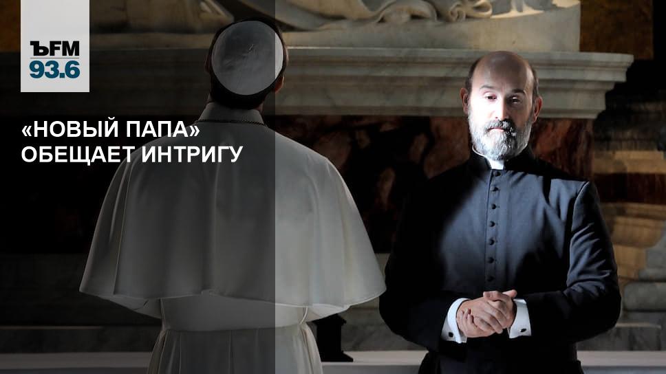 Новый Папа Год Выпуска
