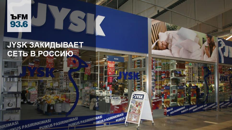 Самый Большой Магазин Jysk В Москве
