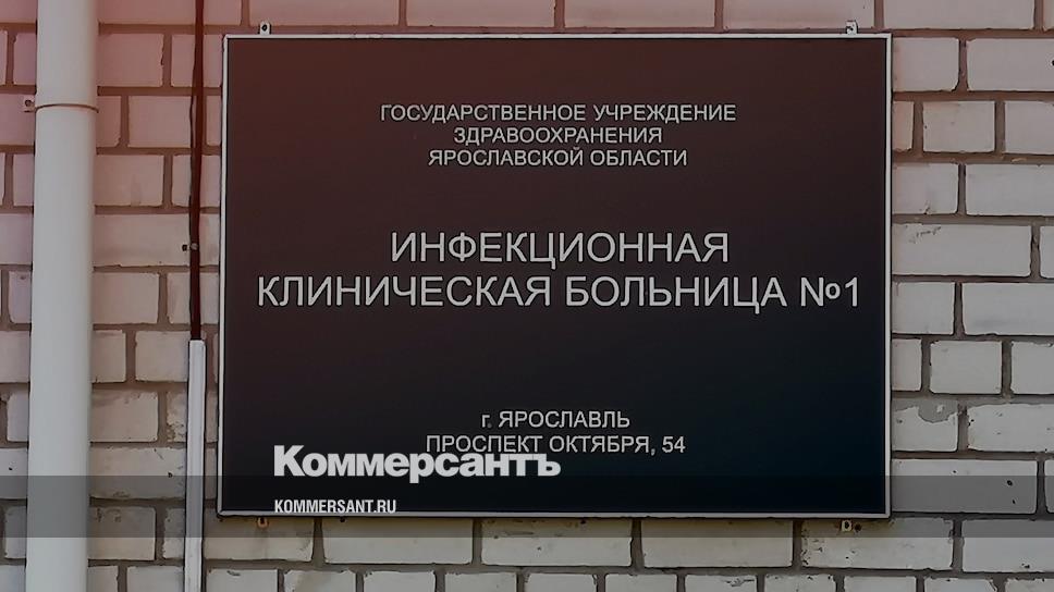 Инфекционная больница ярославль