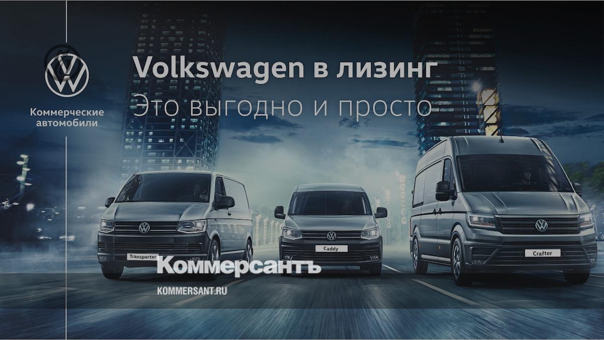 Коммерческие автомобили Volkswagen в лизинг1 – Коммерсантъ Красноярск