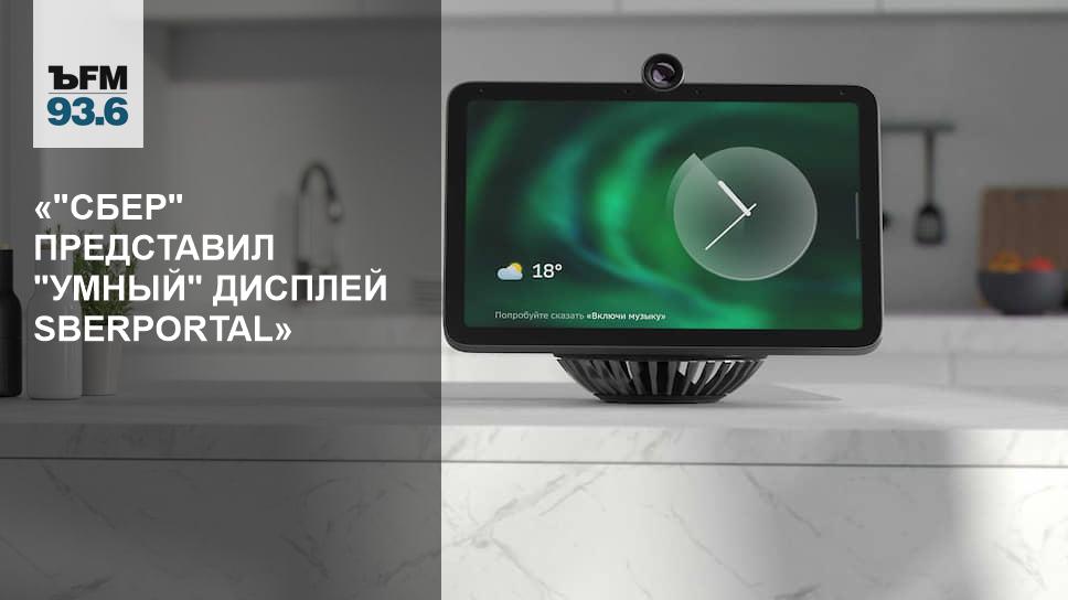 Умное реле сбер. Смарт-дисплей sberportal. Умный дисплей sberportal. Смарт дисплей Сбер. Умная колонка Сбер.