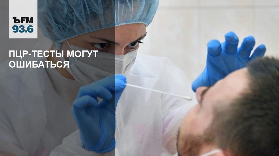 Pcr Testy Mogut Oshibatsya Kommersant Fm Kommersant