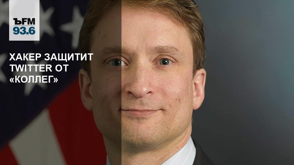 Хакер защитит Twitter от «коллег» – Коммерсантъ FM
