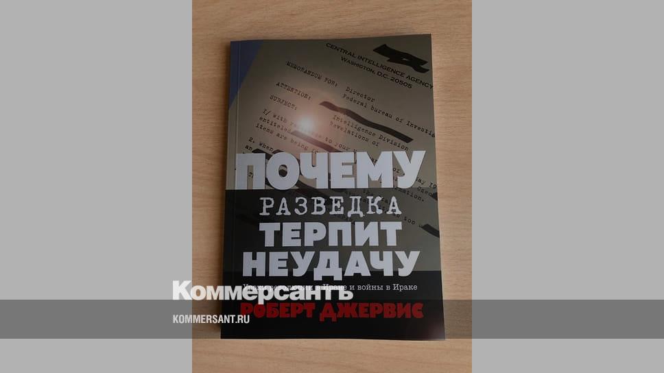 Почему наша армия терпела неудачи. Книга почему разведка терпит неудачу. Армия терпит неудачу. Купить книгу Джервис почему разведка терпит неудачу. Терпеть неудачу.