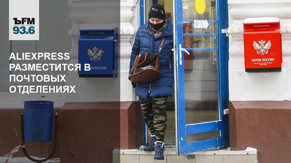 В отделении почты алиэкспресс. Почта АЛИЭКСПРЕСС В Москве. Пункты приема АЛИЭКСПРЕСС. Почтамт АЛИЭКСПРЕСС. 152908 Почтовое отделение Рыбинск.
