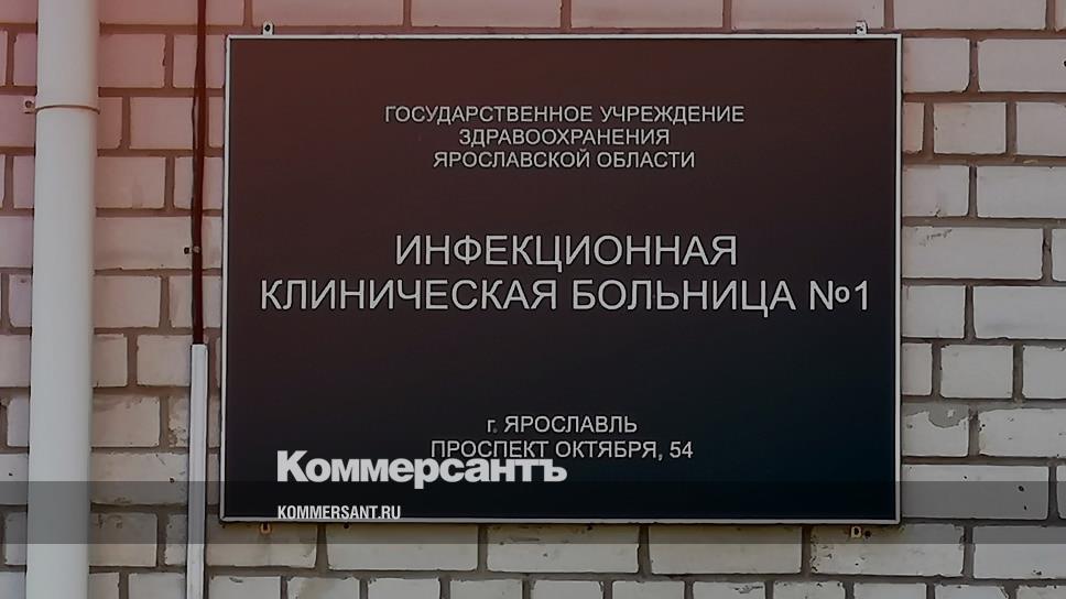 Инфекционная больница ярославль фото Год назад в Ярославской области выявили первого больного коронавирусом - Коммерс