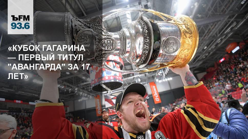 Кубок гагарина 2024 2025 когда начнется. Авангард обладатель Кубка Гагарина 2021. Боб хартли Авангард с Кубком Гагарина. Хк Авангард обладатель Кубка Гагарина 2021. ЦСКА хоккей Кубок Гагарина 2022.
