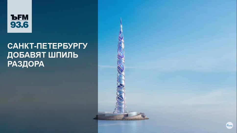 нотр дам де пари проект реконструкции. вид на лахта-центр в санкт-петербурге. воронеж башня со шпилем. башня лахта центр. новый шпиль вокзала петрозаводск.