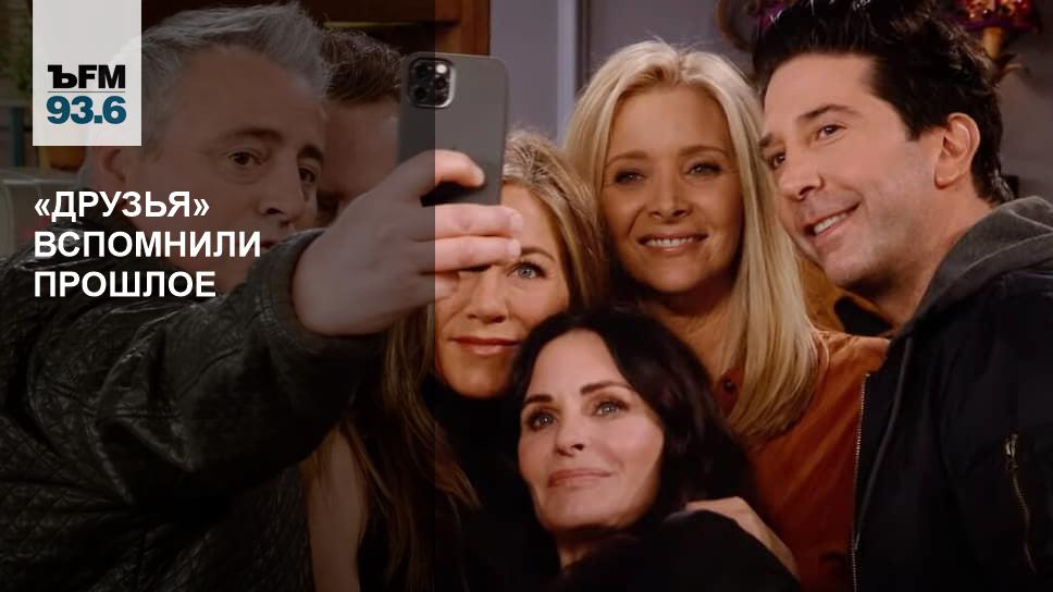 Друзья» Вспомнили Прошлое – Коммерсантъ FM