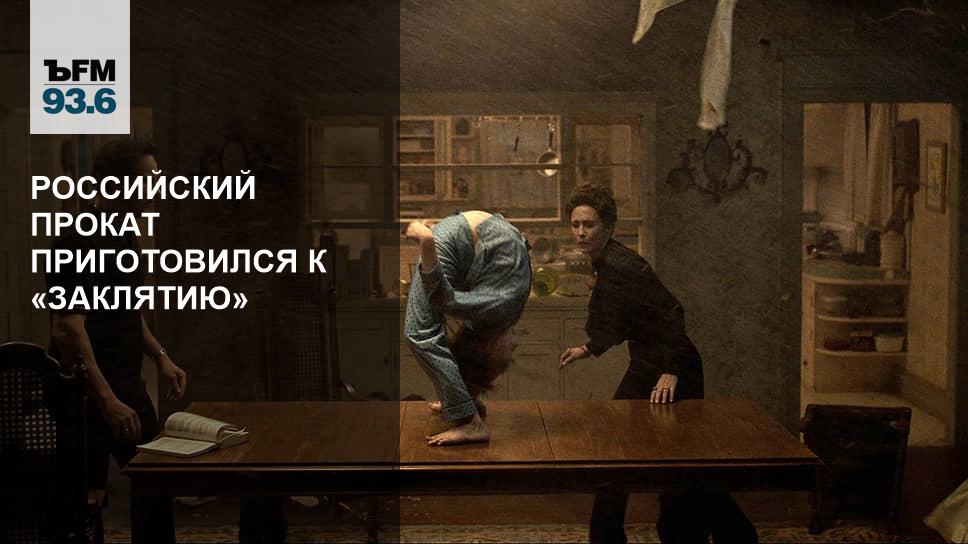 Российский прокат приготовился к «Заклятию» - Vimarsana News