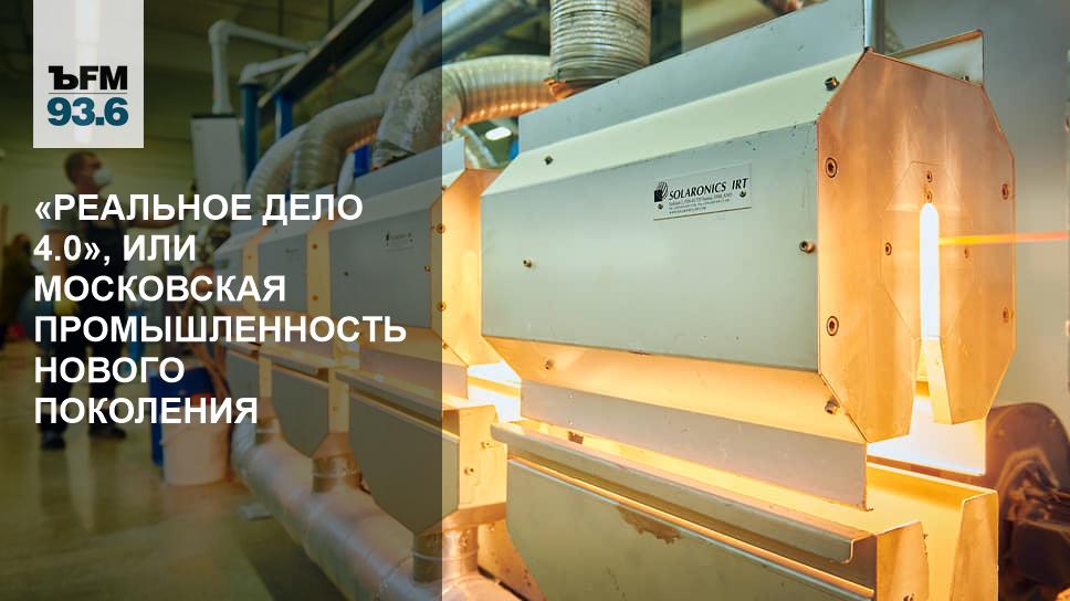 «Реальное дело 4.0», или Московская промышленность нового поколения - Vimarsana News
