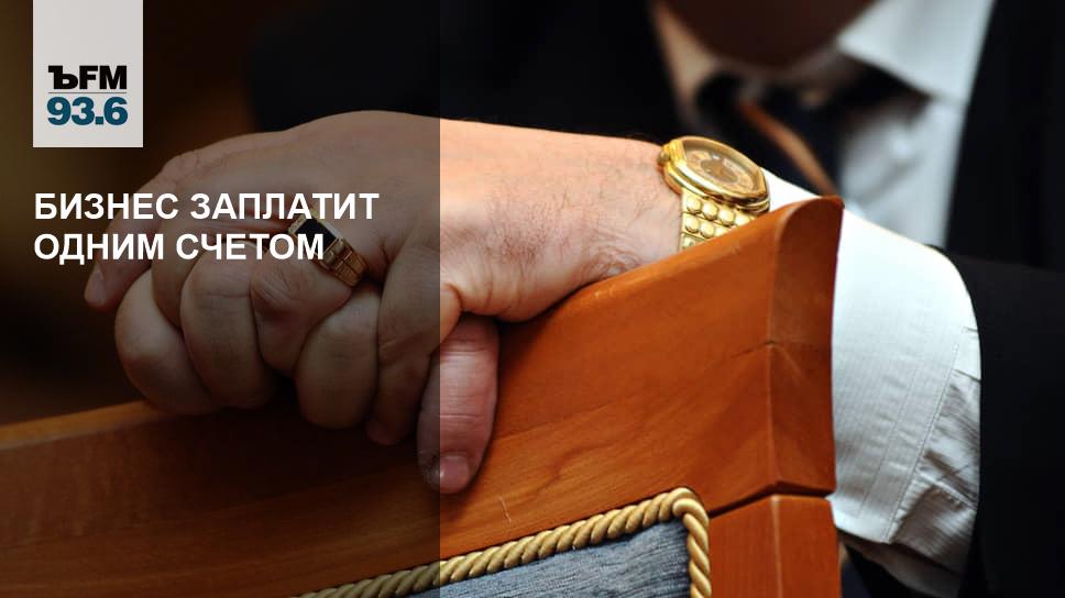 Бизнес заплатит одним счетом - Vimarsana News