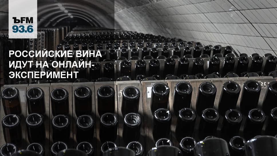 Российские вина идут на онлайн-эксперимент - Vimarsana News