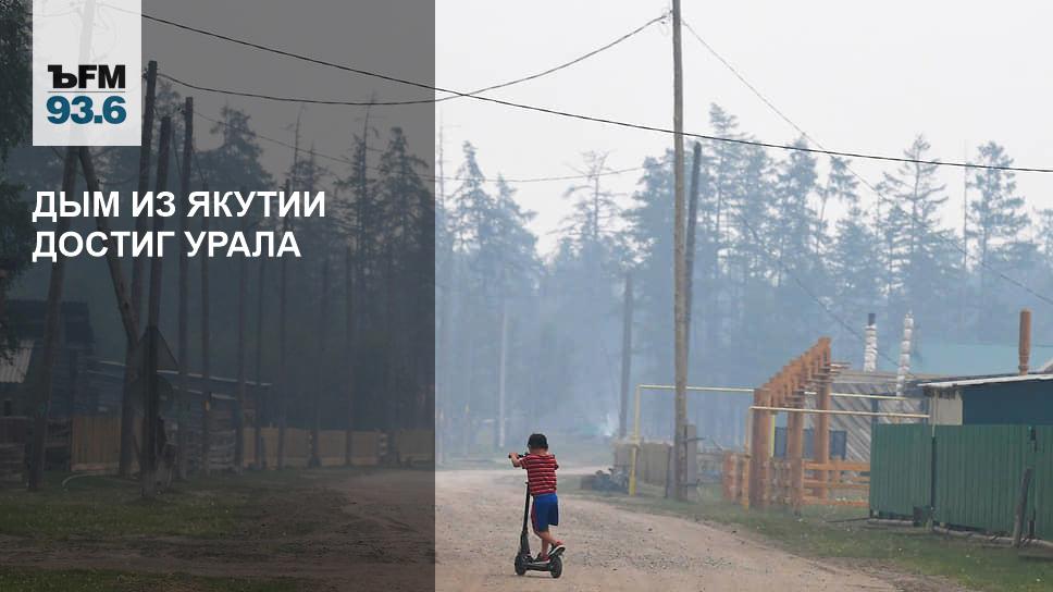Дым из Якутии достиг Урала - Vimarsana News