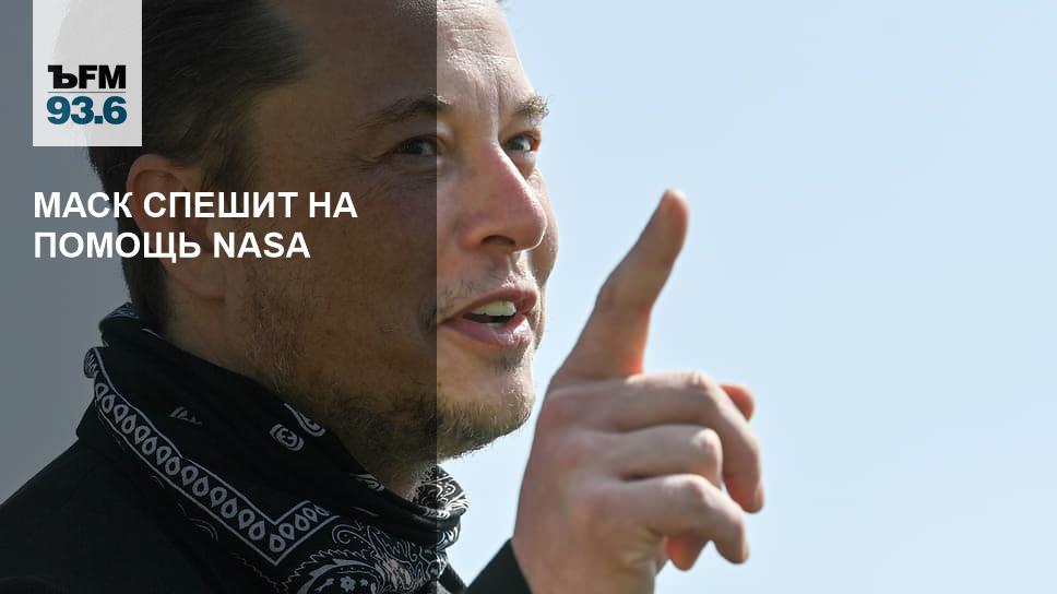 Маск спешит на помощь NASA - Vimarsana News