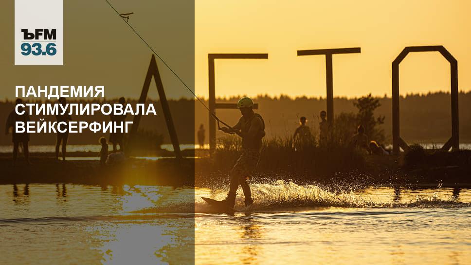Пандемия стимулировала вейксерфинг - Vimarsana News