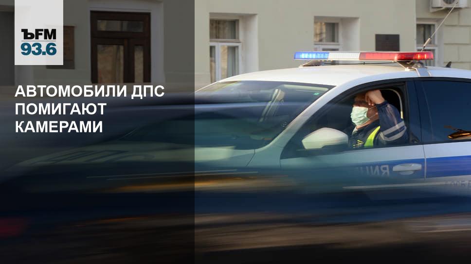 Автомобили ДПС помигают камерами - Vimarsana News