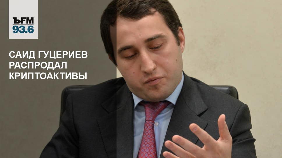 Саид Гуцериев распродал криптоактивы - Vimarsana News