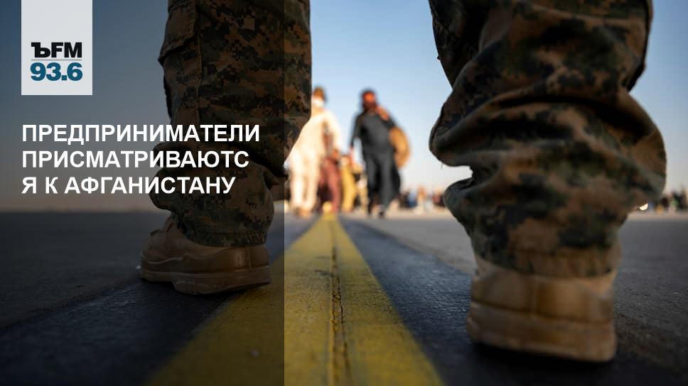 Предприниматели присматриваются к Афганистану - Vimarsana News