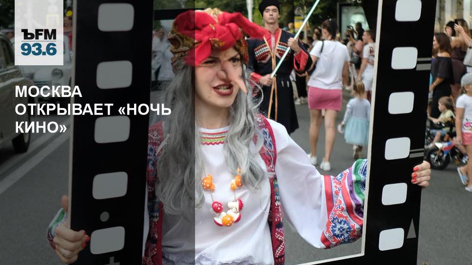Москва открывает «Ночь кино» - Vimarsana News