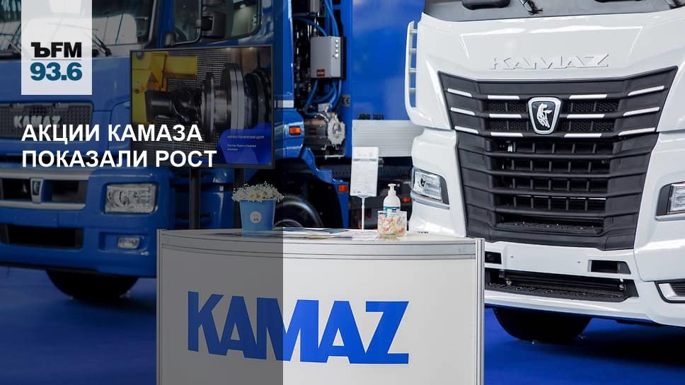 котировки акций камаз. акции камаз сейчас. камаз лизинг. акции камаз стоимость сегодня онлайн. камаз центр нижбел.
