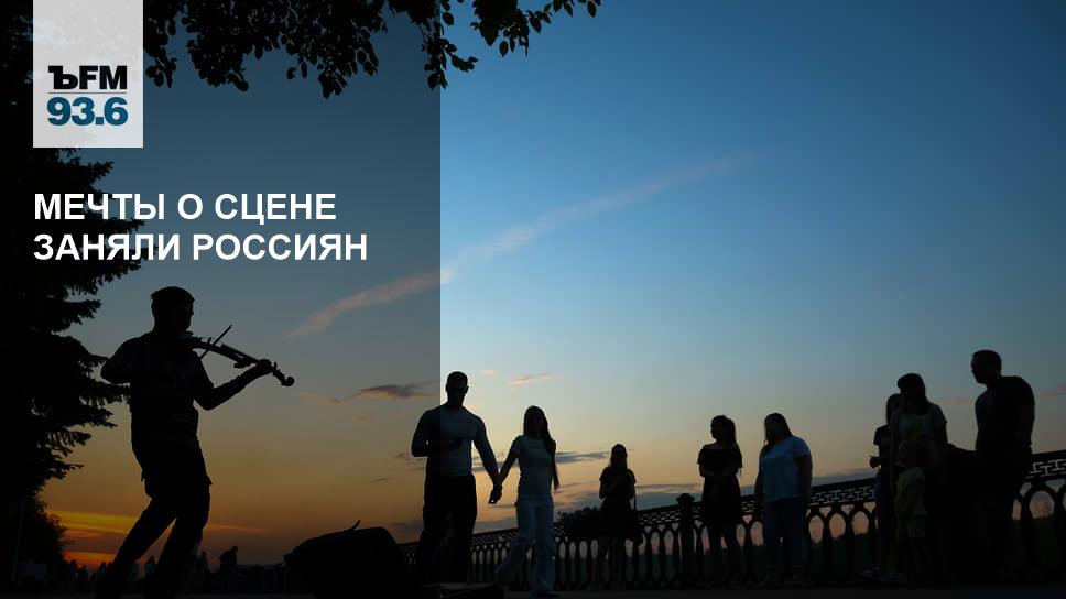 Мечты о сцене заняли россиян