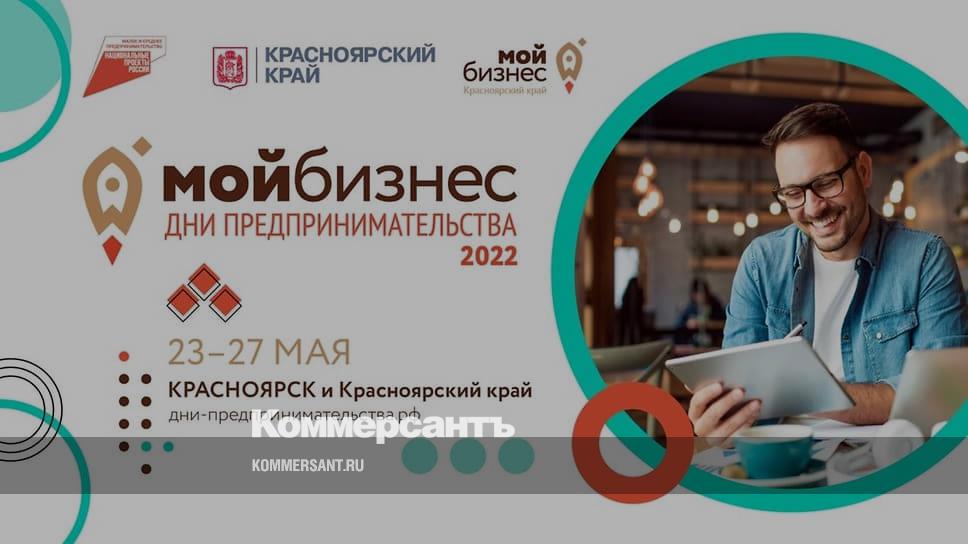 Дни предпринимательства-2022 – Коммерсантъ Красноярск