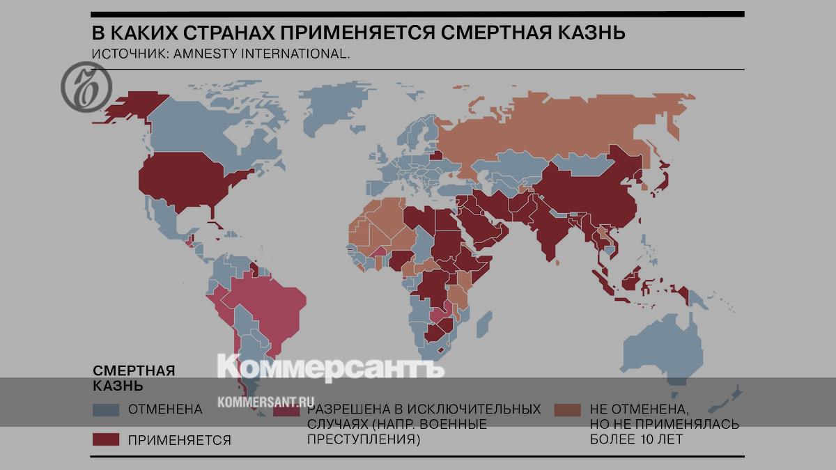 В каких странах применяется смертная казнь - Коммерсантъ