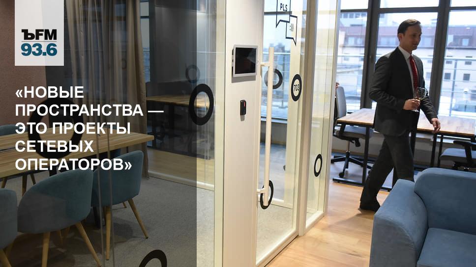 «Новые пространства — это проекты сетевых операторов» – Коммерсантъ FM ...