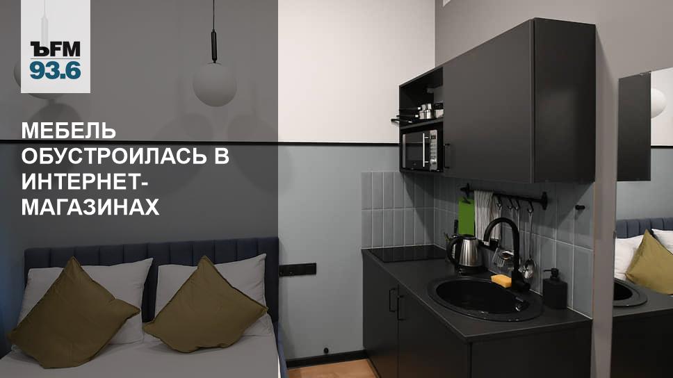 Мебель обустроилась в интернет-магазинах – Коммерсантъ FM – Коммерсантъ