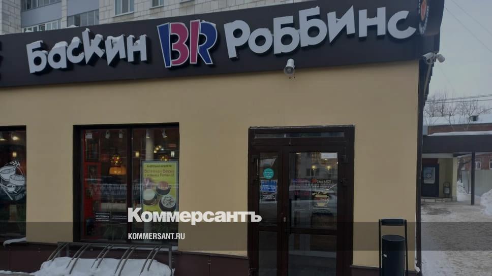 Пермские кафе «Баскин Роббинс» могут сохранить американский бренд ...