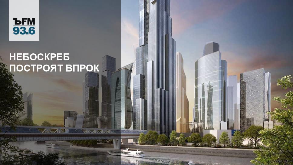 Новый небоскреб в москва сити проект