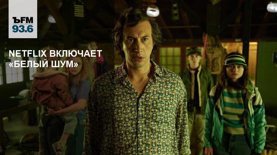 Netflix Включает «Белый Шум» – Коммерсантъ FM