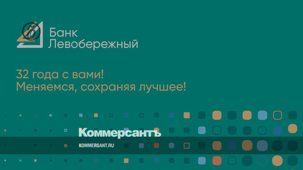 Банк Левобережный 32 года с вами. Меняемся, сохраняя лучшее!  Коммерсантъ Красноярск