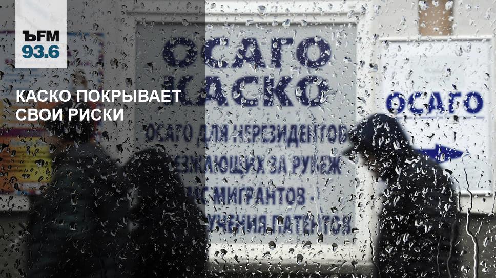 Каско покрывает свои риски – Коммерсантъ FM