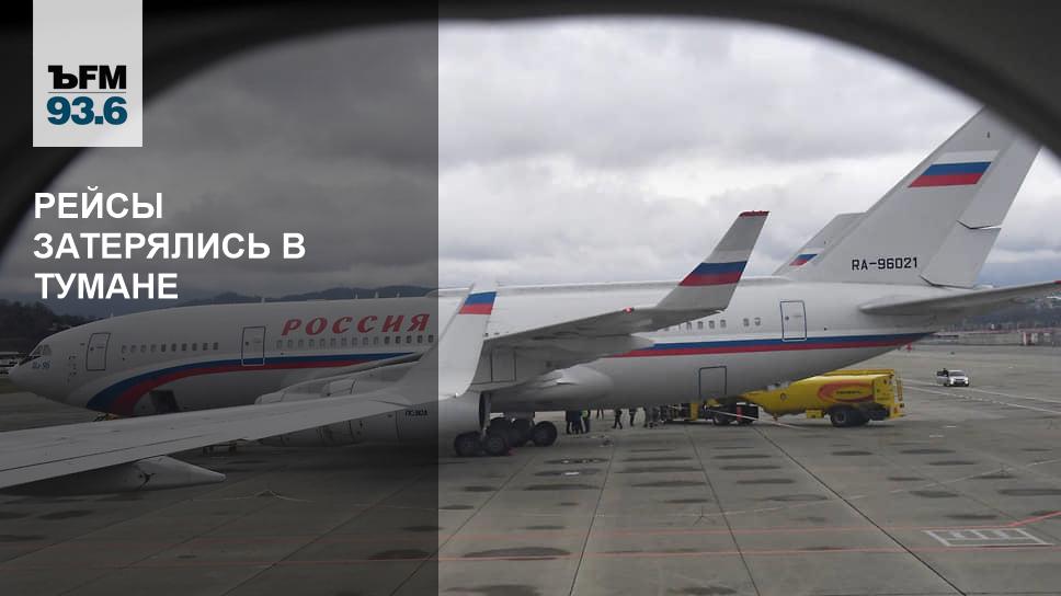 Аэропорт Сочи в тумане