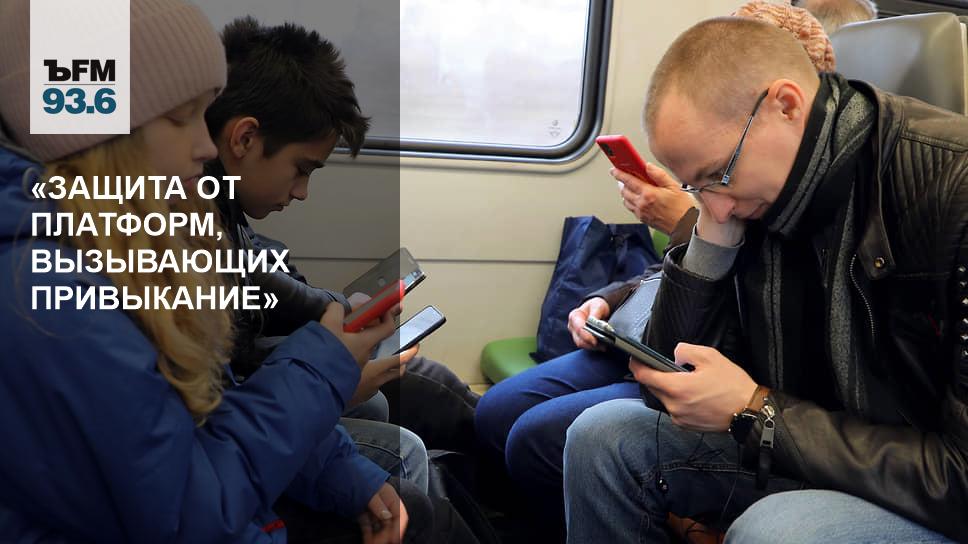 "Protection against addictive platforms" - Kommersant FM - Kommersant
