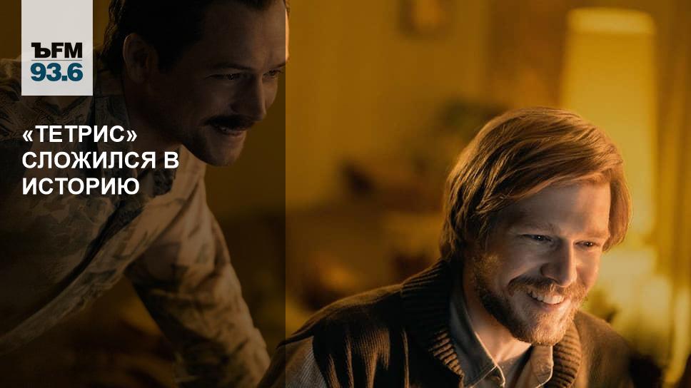 «Тетрис» сложился в историю – Коммерсантъ FM