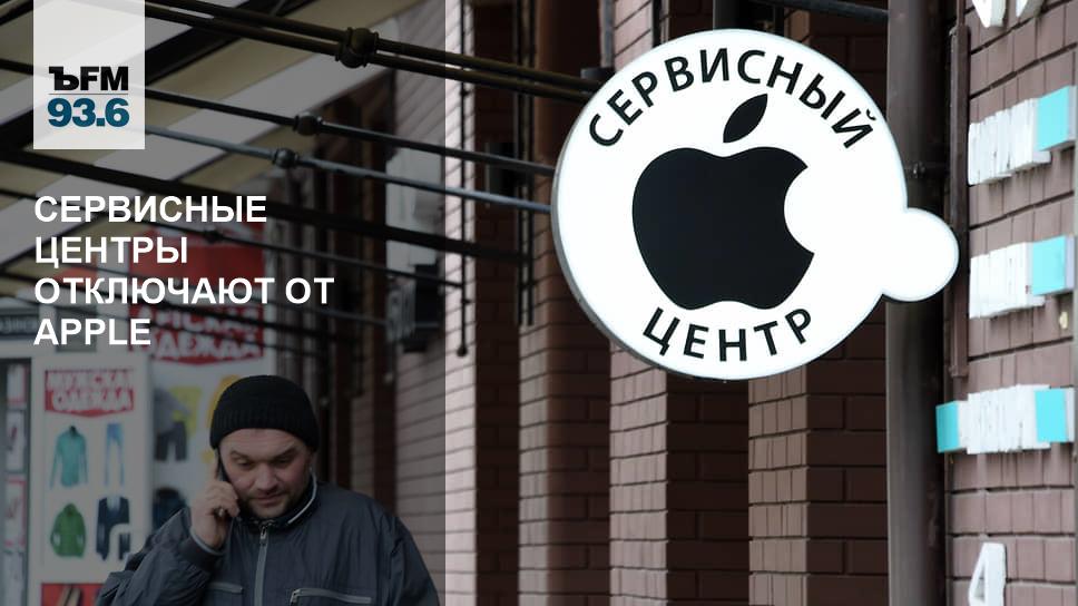 Service centers disconnect from Apple – Kommersant FM