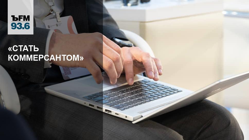 «Стать коммерсантом» – Коммерсантъ FM