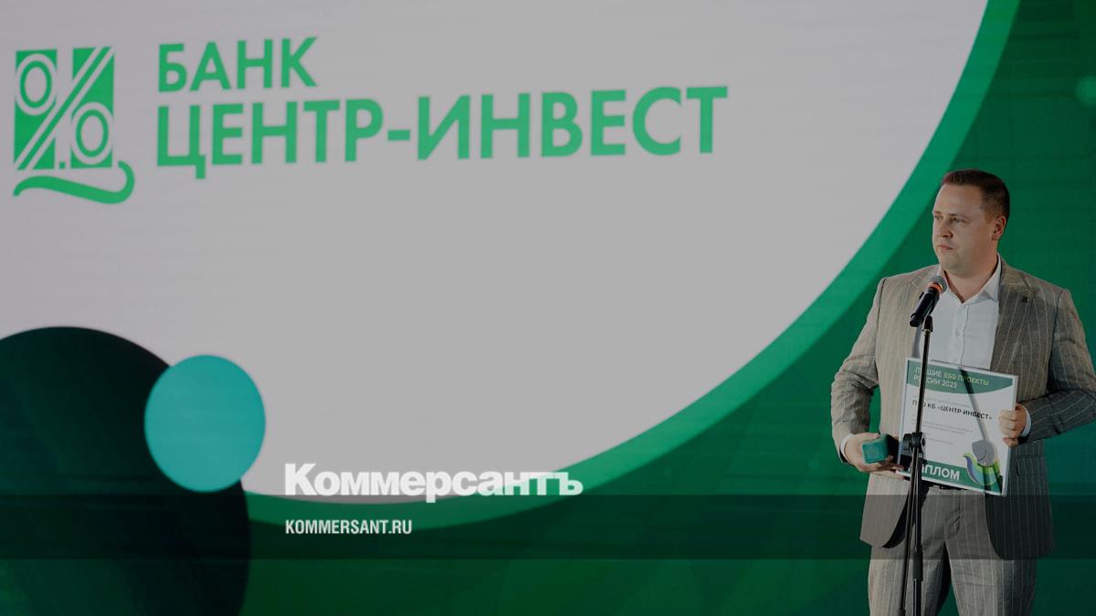 Банк «Центр-инвест» в числе лучших ESG проектов России – Коммерсантъ ...