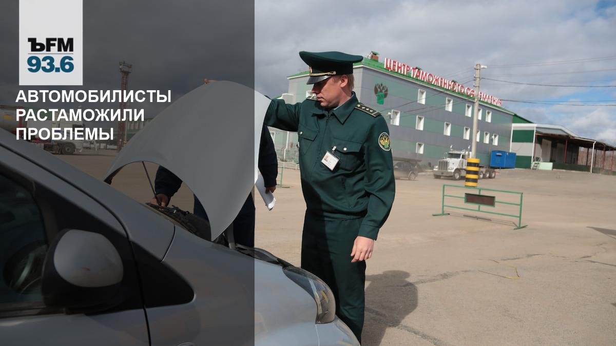 Автомобилисты растаможили проблемы – Коммерсантъ FM