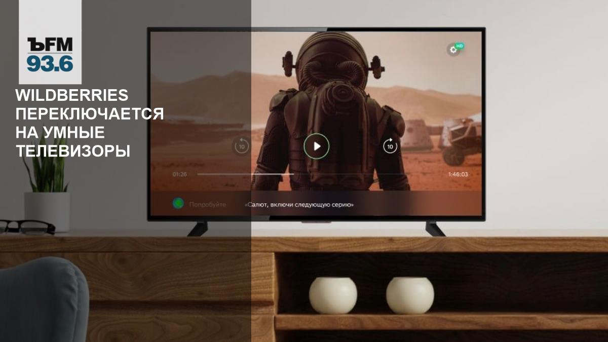 Wildberries переключается на умные телевизоры – Коммерсантъ FM