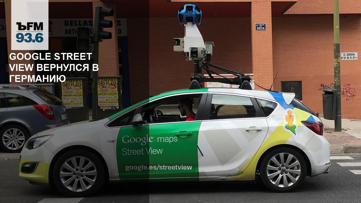 Google Street View вернулся в Германию – Коммерсантъ FM