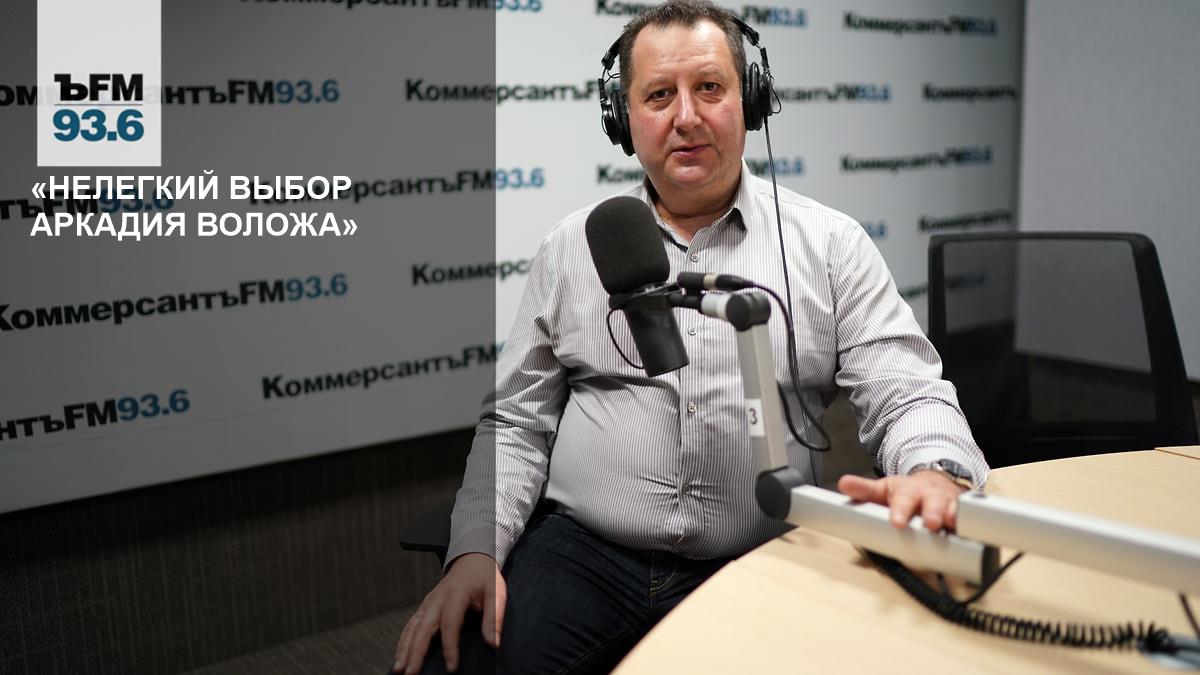 Нелегкий выбор Аркадия Воложа» – Коммерсантъ FM