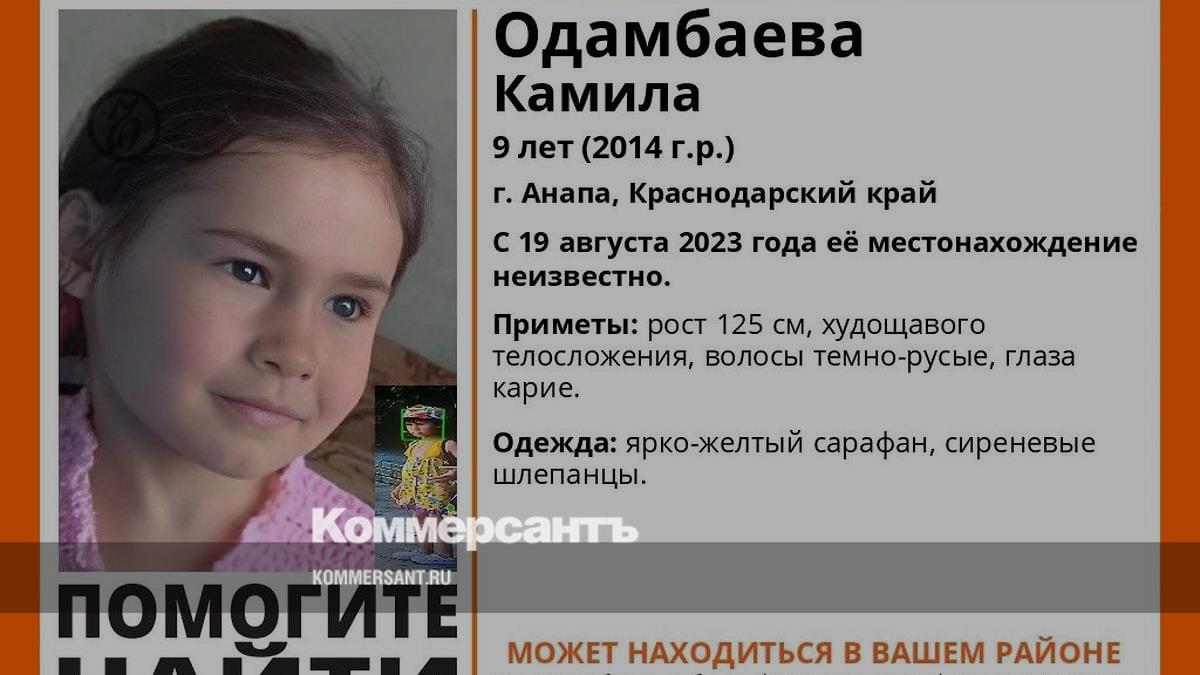 Стали известны подробности исчезновения 9-летней девочки в Анапе –  Коммерсантъ Краснодар