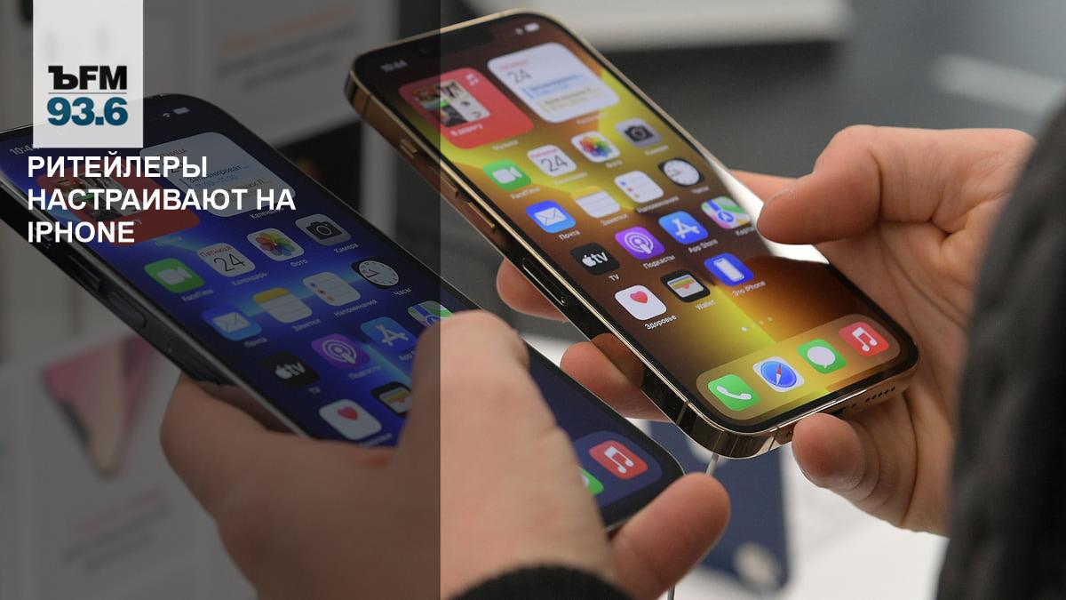 Ритейлеры настраивают на iPhone – Коммерсантъ FM