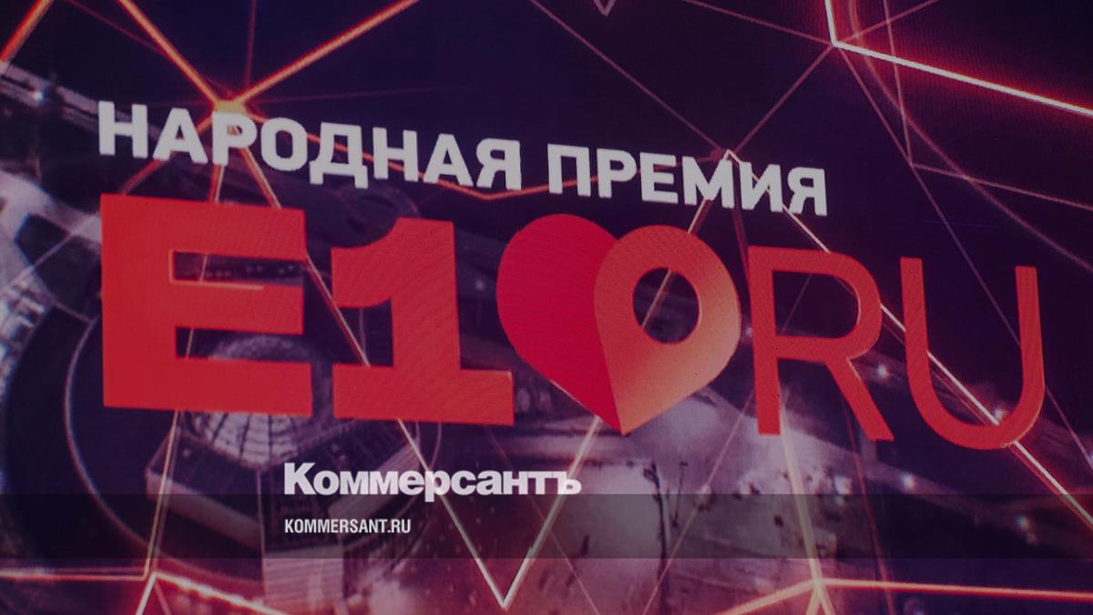 В народной премии Е1.ru появилось шесть новых номинаций – Коммерсантъ ...